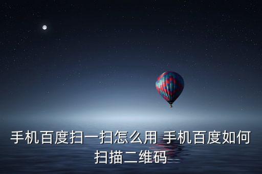手機百度掃一掃怎么用 手機百度如何掃描二維碼