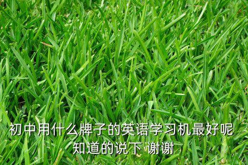 初中買什么設(shè)備聽英語，請問現(xiàn)在初中生是用什么設(shè)備練習(xí)英語聽力的