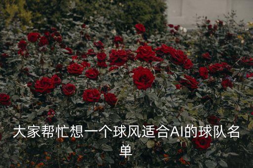 大家?guī)兔ο胍粋€球風(fēng)適合AI的球隊名單