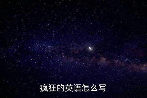 瘋狂的英語(yǔ)怎么寫