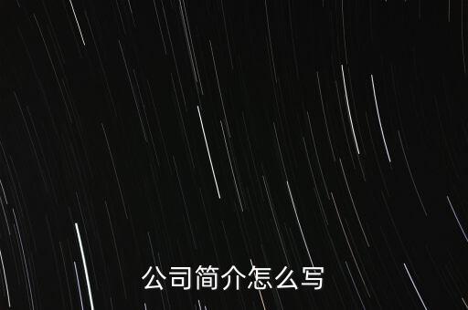 公司簡介怎么寫