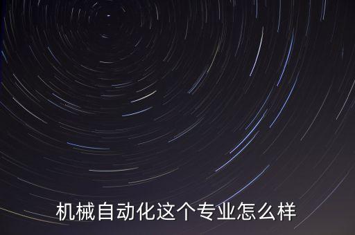 機(jī)械自動化這個專業(yè)怎么樣