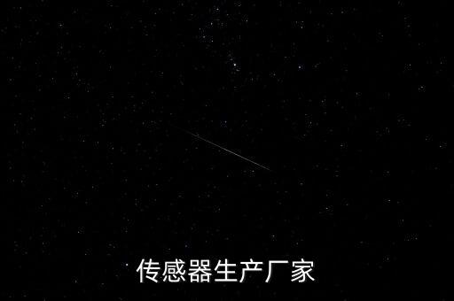 傳感器生產廠家