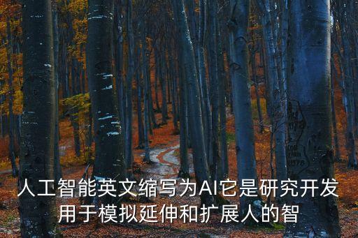 人工智能英文縮寫為AI它是研究開發(fā)用于模擬延伸和擴(kuò)展人的智