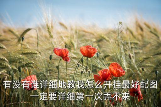 光遇怎樣開掛，怎樣開外掛