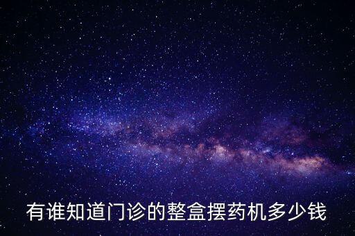 有誰知道門診的整盒擺藥機多少錢