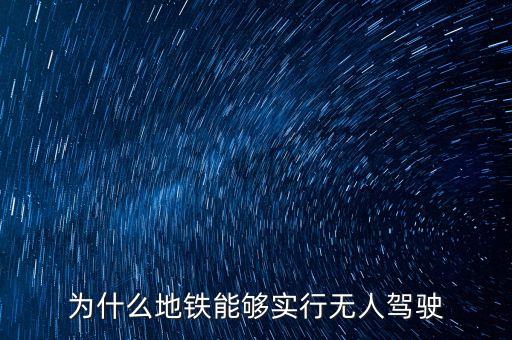 為什么地鐵能夠?qū)嵭袩o(wú)人駕駛