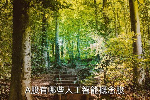 A股有哪些人工智能概念股