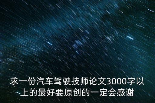 智能網(wǎng)聯(lián)汽車論文3000字，有誰知道網(wǎng)絡(luò)技術(shù)在汽車中的應(yīng)用中國汽車電子商務(wù)的發(fā)展論文怎