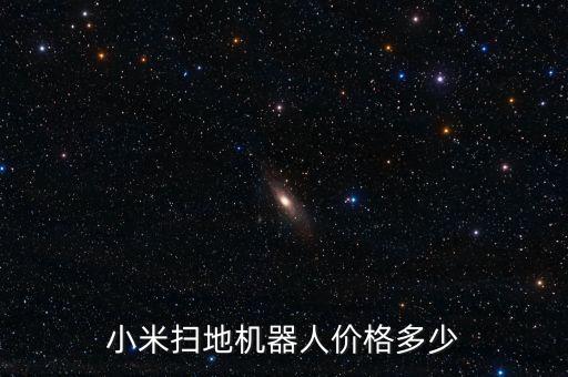 小米掃地機(jī)器人價(jià)格多少