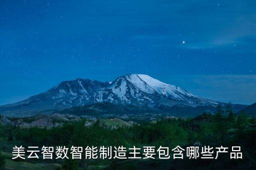 美云智數(shù)智能制造主要包含哪些產(chǎn)品