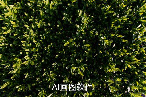 AI畫(huà)圖軟件