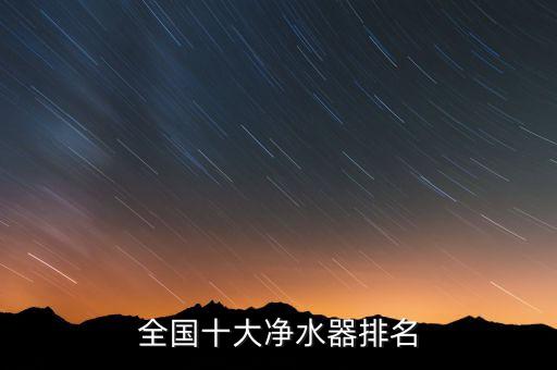中國(guó)10大凈水器品牌排行榜l，全國(guó)十大凈水器排名