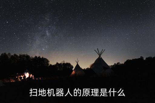 掃地機器人功能簡介，能夠掃地用的機器人有哪些功能