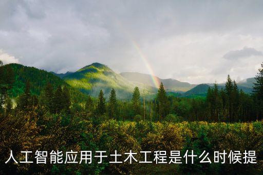 第一屆人工智能研討會(huì)，人工智能英文縮寫為AI它是研究開發(fā)用于模擬延伸和擴(kuò)展人的智