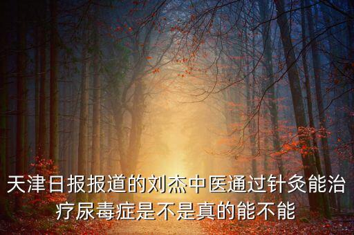 中醫(yī)治療尿毒癥第一人，微化中藥如何治療尿毒癥