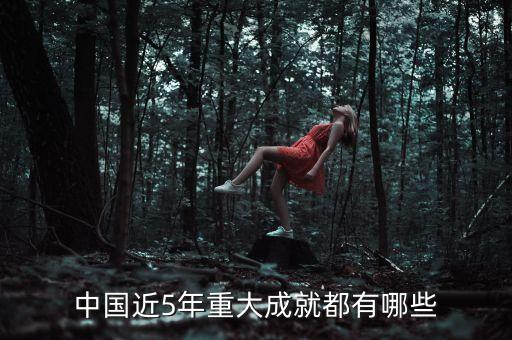 中國近5年重大成就都有哪些