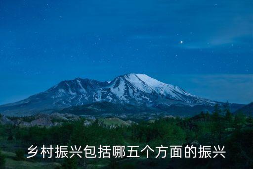 鄉(xiāng)村振興包括哪五個方面的振興