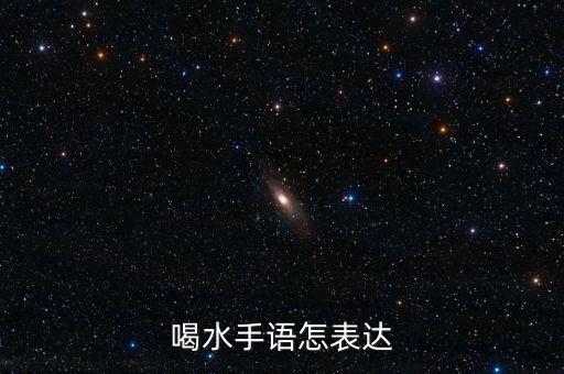飲水機手語，喝水手語怎表達(dá)