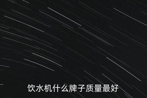 飲水機什么牌子質量最好