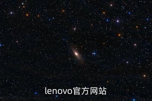 lenovo官方網(wǎng)站