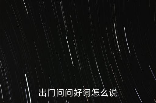 出門問問好詞怎么說