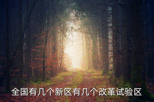 全國有幾個(gè)新區(qū)有幾個(gè)改革試驗(yàn)區(qū)