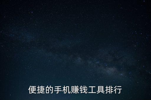 手機(jī)任務(wù)兼職賺錢平臺(tái)排行，便捷的手機(jī)賺錢工具排行
