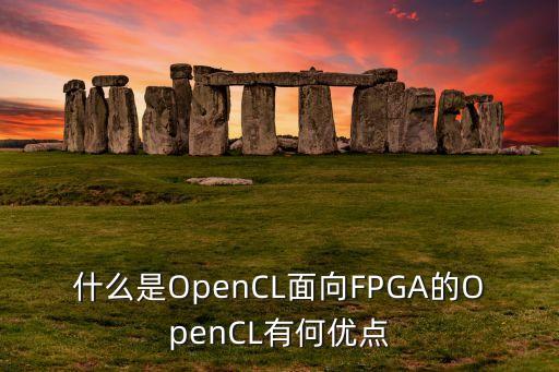 opencl ai，opencv和opencl有什么區(qū)別