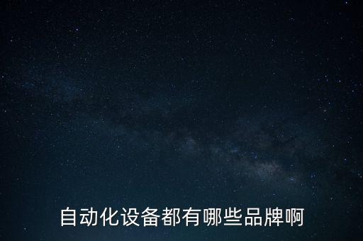 自動化設備都有哪些品牌啊