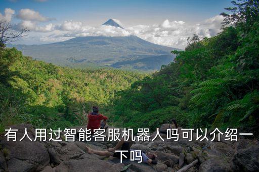 有人用過智能客服機器人嗎可以介紹一下嗎
