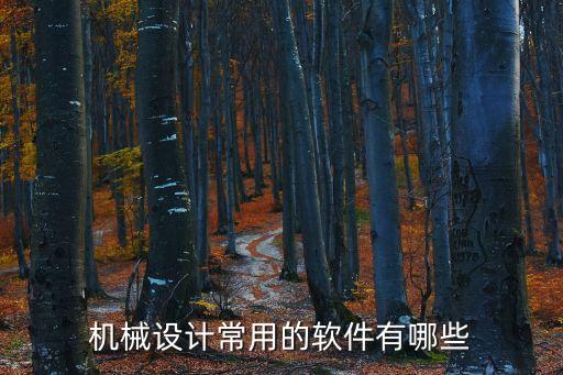 機(jī)械設(shè)計(jì)常用的軟件有哪些