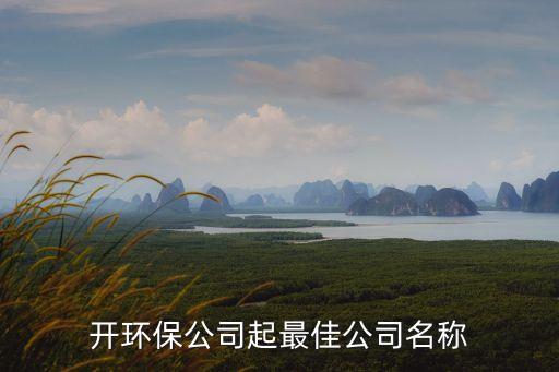 開環(huán)保公司起最佳公司名稱