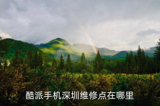 酷派手機(jī)深圳維修點(diǎn)在哪里