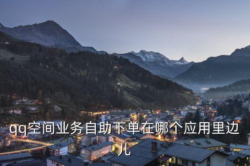 免費業(yè)務自助下單平臺，我想要客人一進店掃下桌子上的二維碼就可以自助下單有哪個蘋果