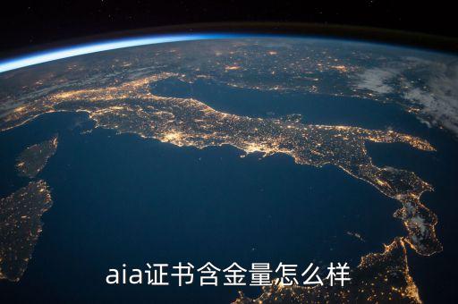 aia證書含金量怎么樣