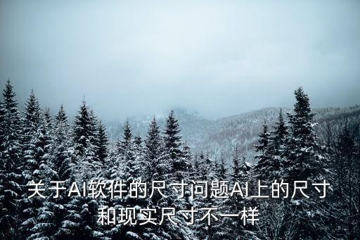 關(guān)于AI軟件的尺寸問題AI上的尺寸和現(xiàn)實(shí)尺寸不一樣
