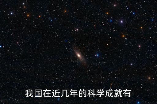 我國在近幾年的科學成就有