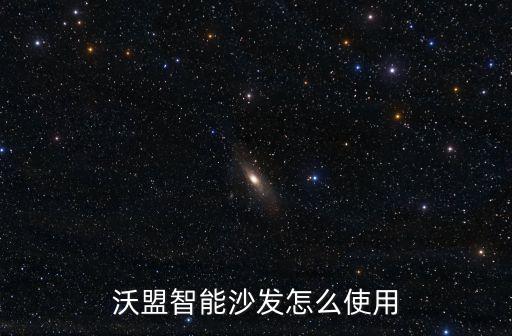智能沙發(fā)視頻教程，智能沙發(fā)床是怎么用的