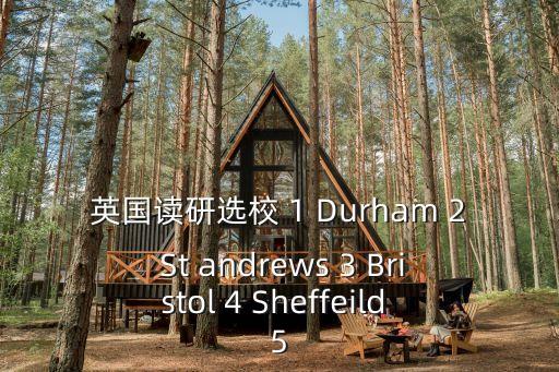 英國讀研選校 1 Durham 2 St andrews 3 Bristol 4 Sheffeild 5