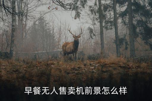 早餐無人售賣機(jī)前景怎么樣