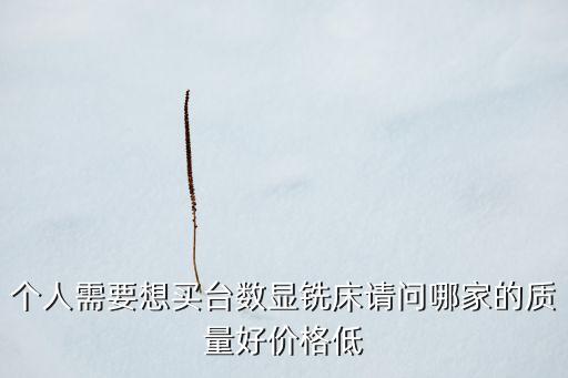 大漢機(jī)床，我想買臺數(shù)顯銑床要質(zhì)量好的聽說大漢機(jī)床的質(zhì)量很好不知道是