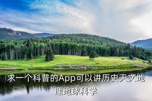 求一個科普的App可以講歷史天文地理地球科學(xué)