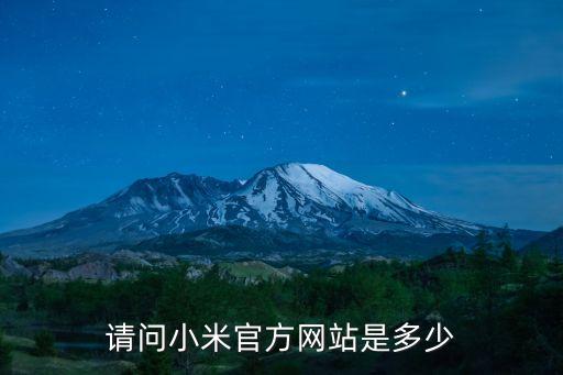 請問小米官方網(wǎng)站是多少
