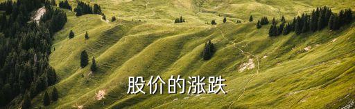 股價(jià)的漲跌