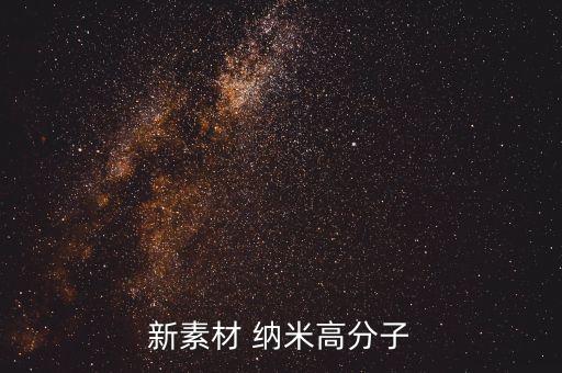 新素材 納米高分子