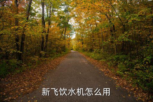 壁掛式飲水機(jī)使用方法，家里飲水機(jī)的使用方法