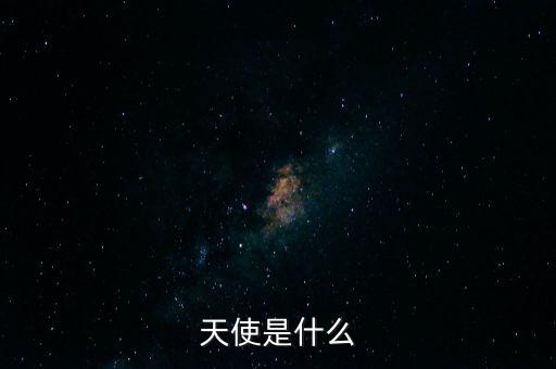天使是什么