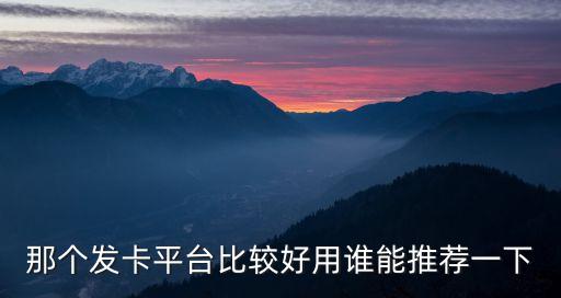 發(fā)卡軟件，請(qǐng)推薦一個(gè)方便好用的自動(dòng)發(fā)卡平臺(tái)