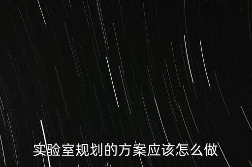 實(shí)驗(yàn)室規(guī)劃的方案應(yīng)該怎么做